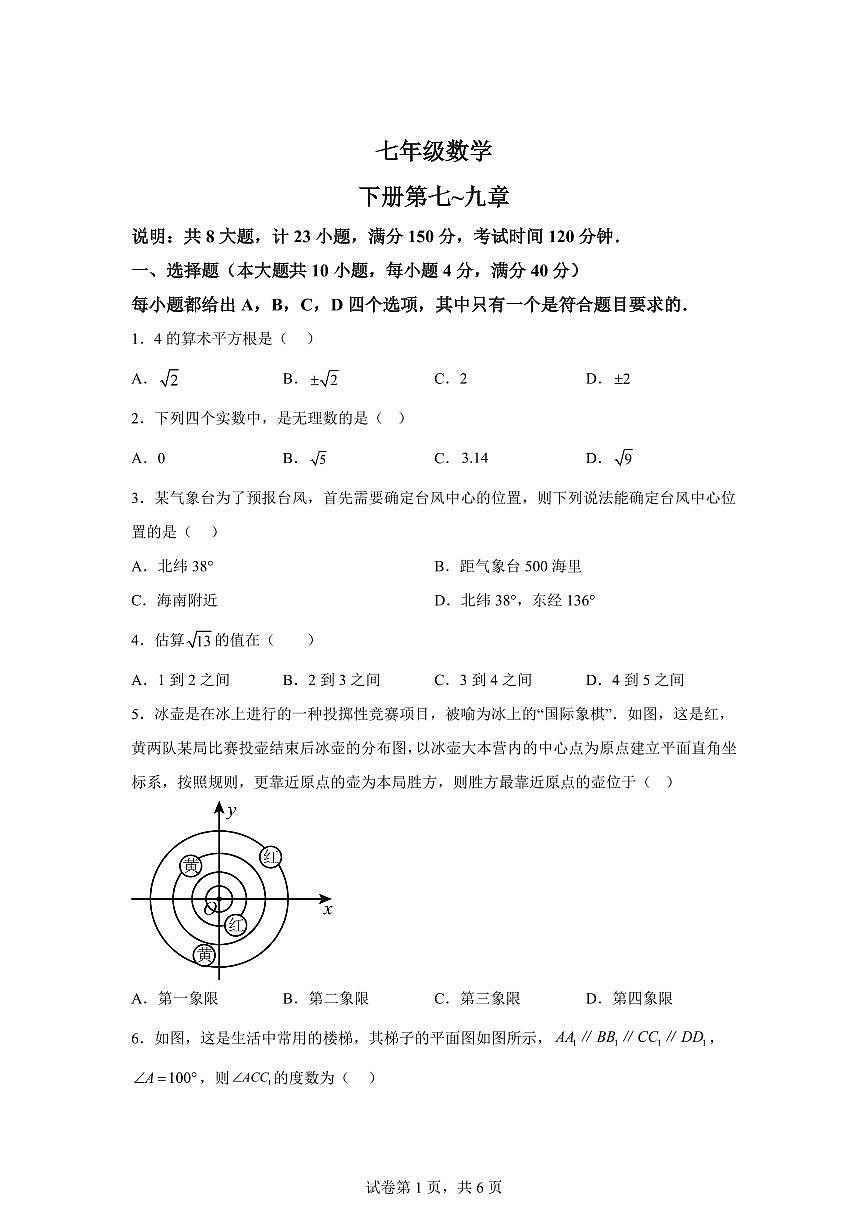 安徽省池州市青阳县4月期中七年级下学期4月期中数学检测试题（含答案）第1页