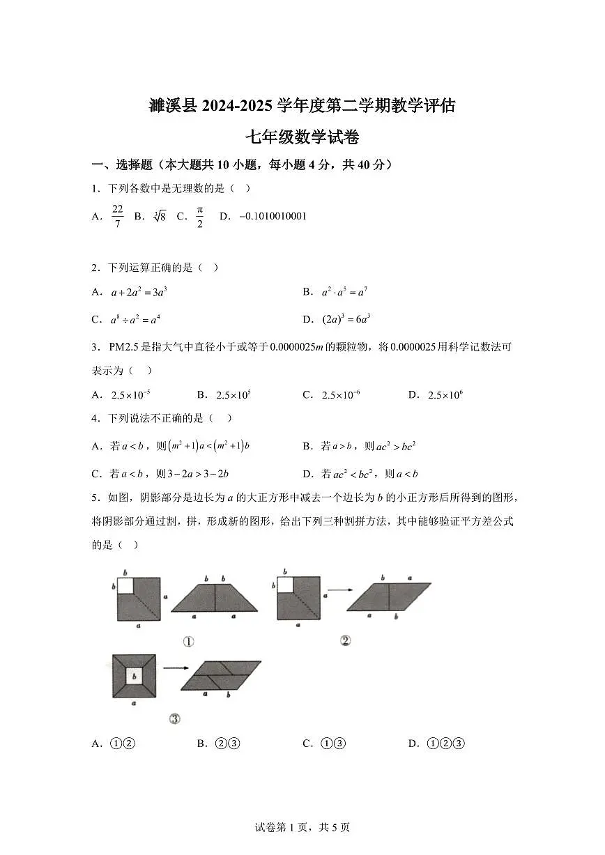 安徽省淮北市濉溪县七年级下学期4月期中数学检测试题（含答案）第1页