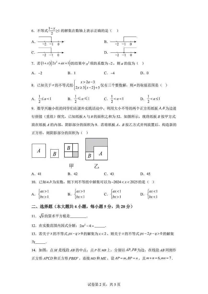 安徽省淮北市濉溪县七年级下学期4月期中数学检测试题（含答案）第2页