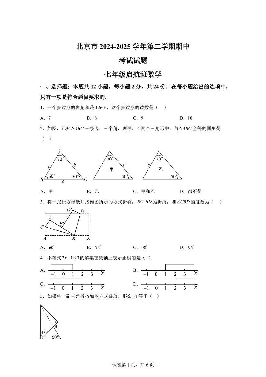 北京市2024~2025学年下学期期中考试七年级启航班数学检测试卷（含答案）第1页