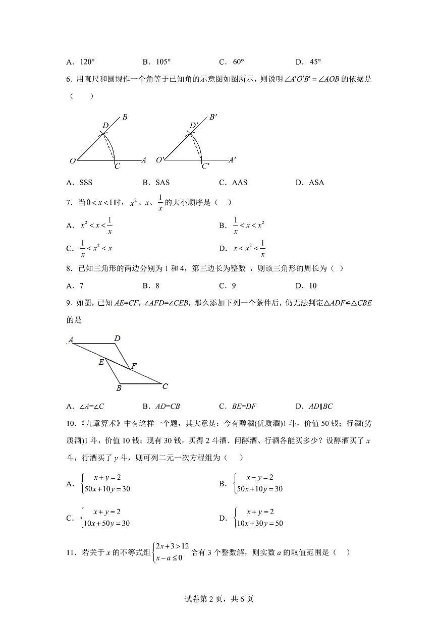 北京市2024~2025学年下学期期中考试七年级启航班数学检测试卷（含答案）第2页
