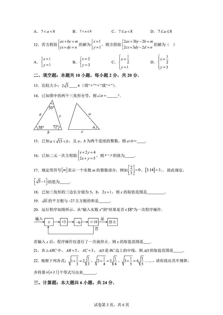 北京市2024~2025学年下学期期中考试七年级启航班数学检测试卷（含答案）第3页