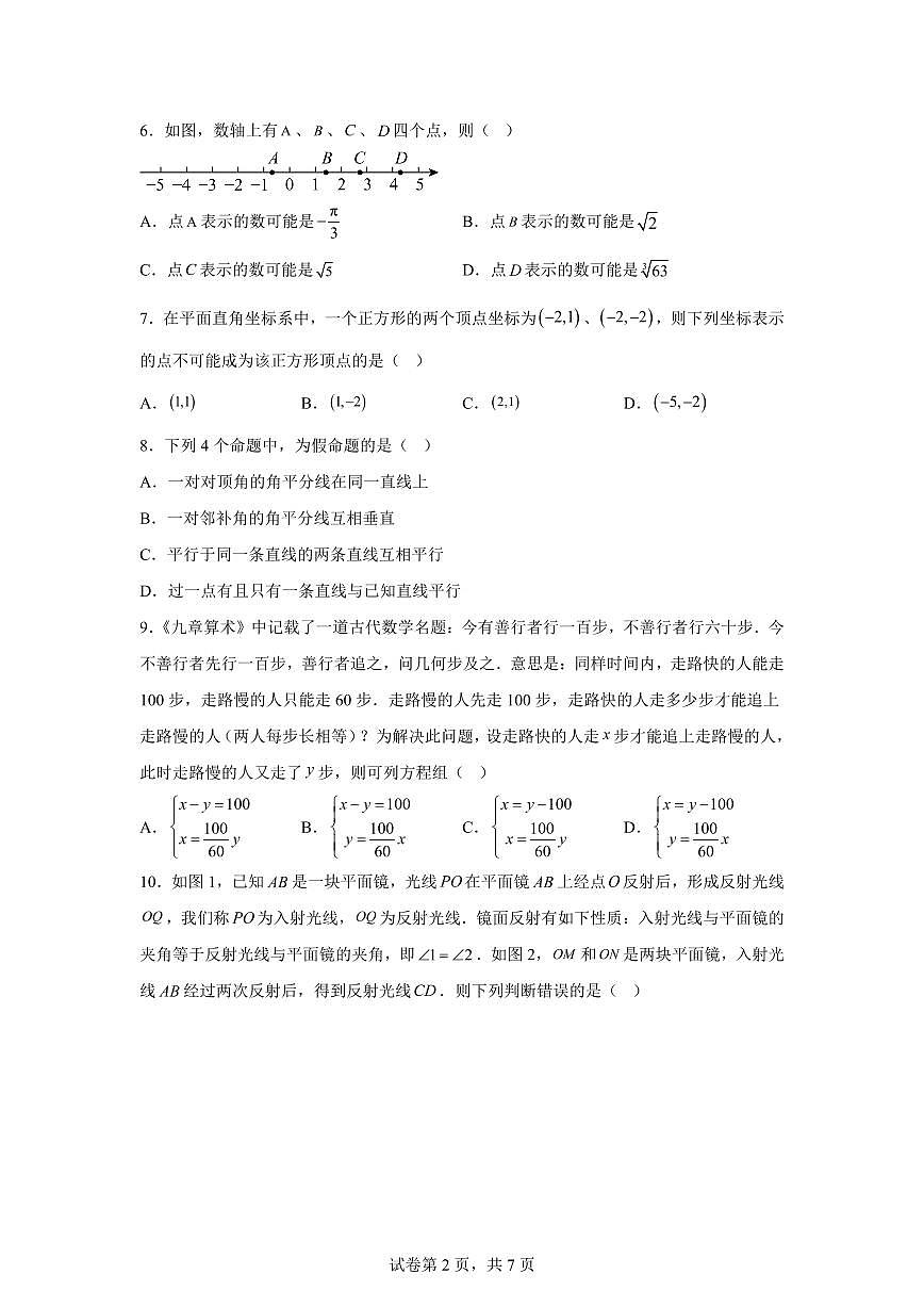 北京市七年级下学期期中数学检测试卷（含答案）第2页