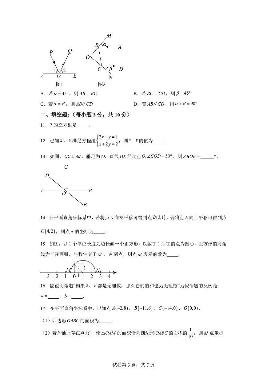 北京市七年级下学期期中数学检测试卷（含答案）第3页