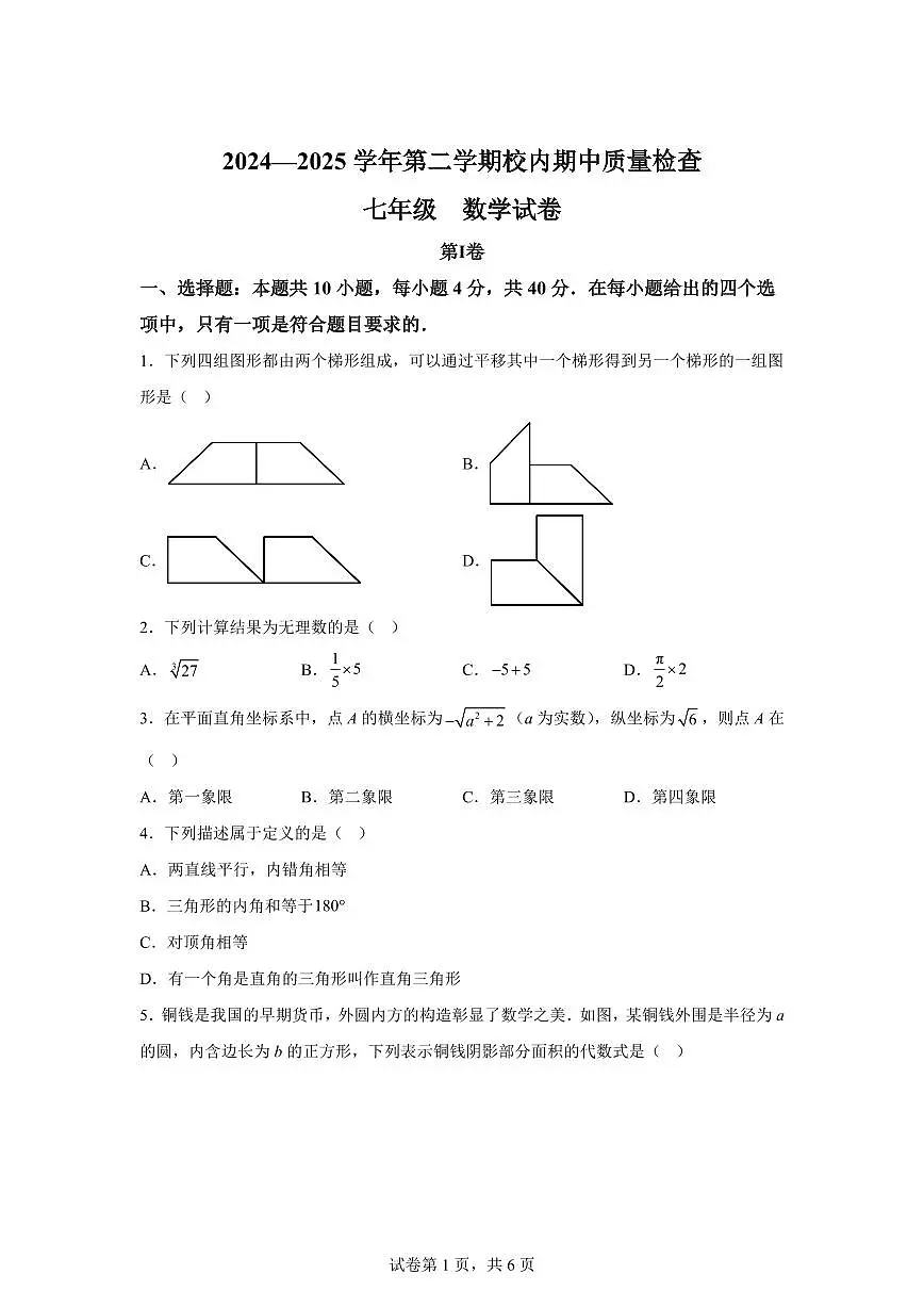 福建省福州市仓山区七年级下学期期中考试数学检测试题（含答案）第1页