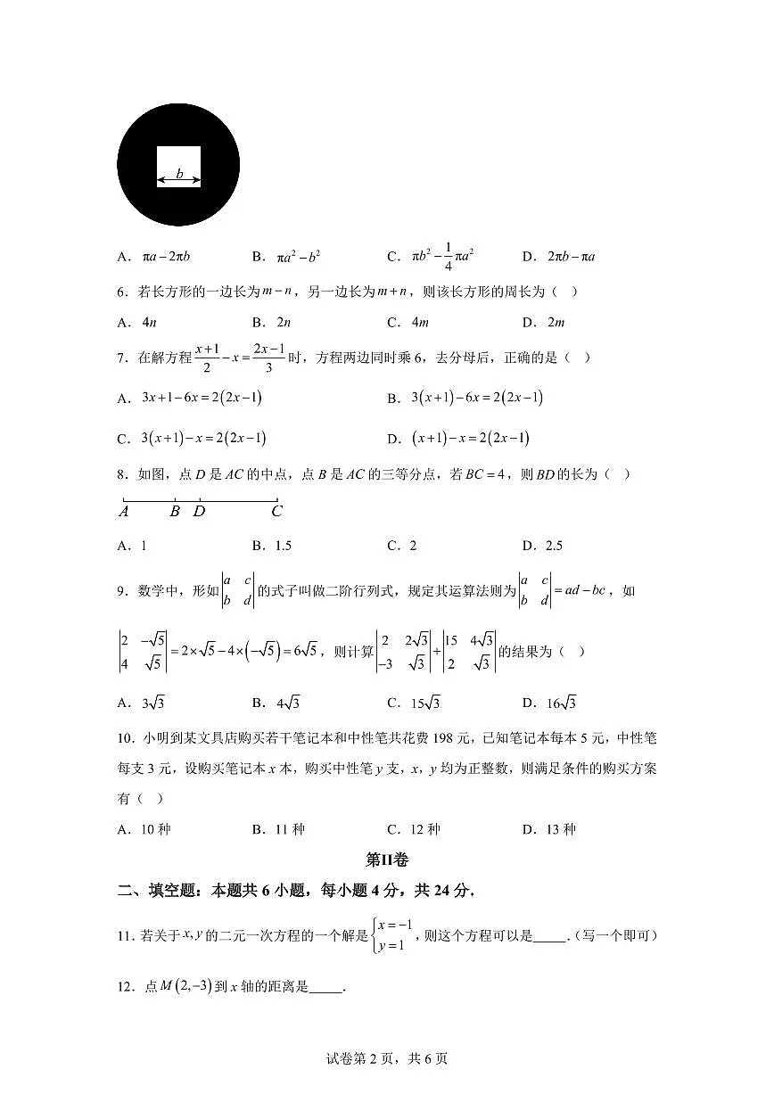 福建省福州市仓山区七年级下学期期中考试数学检测试题（含答案）第2页