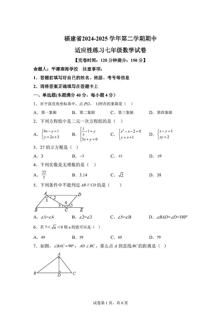 福建省福州市七年级下学期期中考试数学检测试题（含答案）第1页