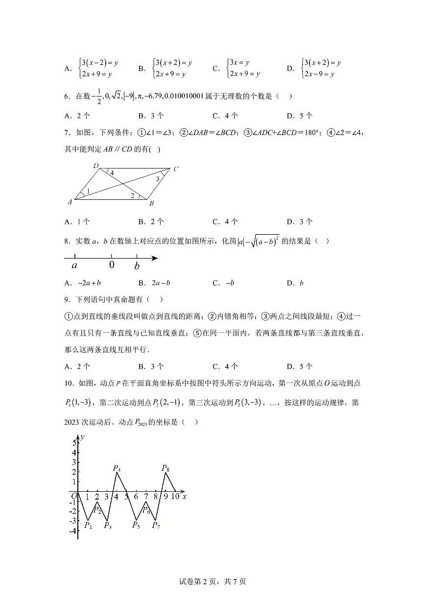 福建省福州市下学期七年级数学学科期中测检测试卷（含答案）第2页