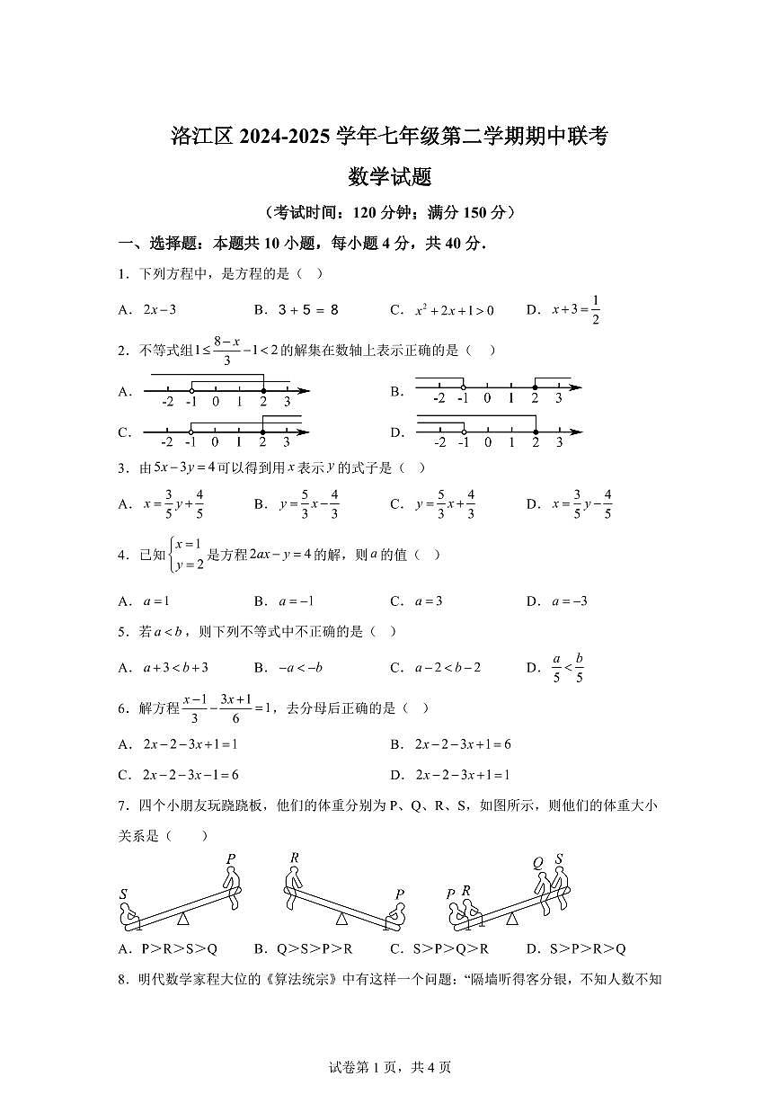 福建省泉州市洛江区七年级下学期期中联考数学检测试题（含答案）第1页