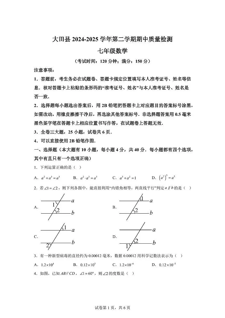 福建省三明市大田县七年级下学期期中考试数学检测试题（含答案）第1页