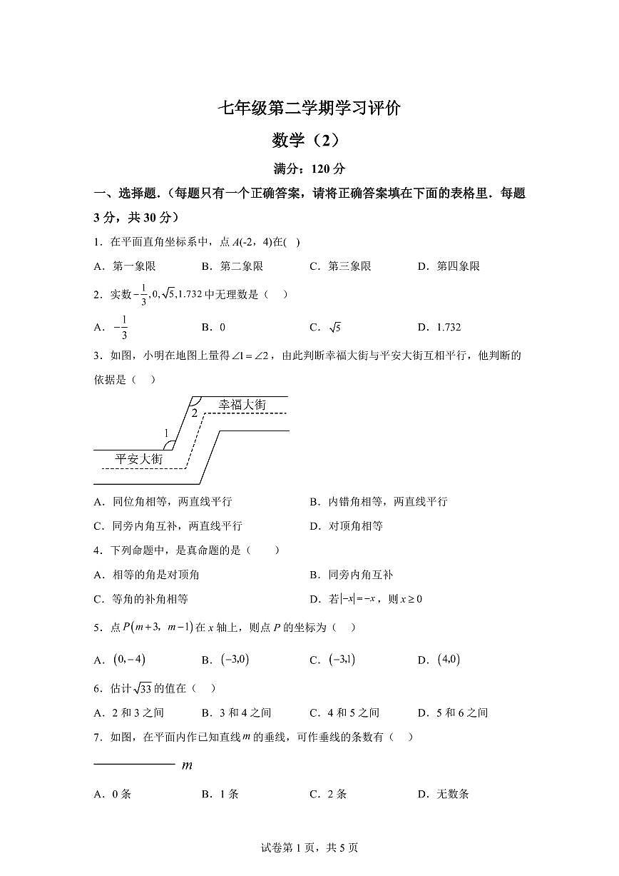 甘肃省定西市通渭县七年级下学期4月期中考试数学检测试题（含答案）第1页