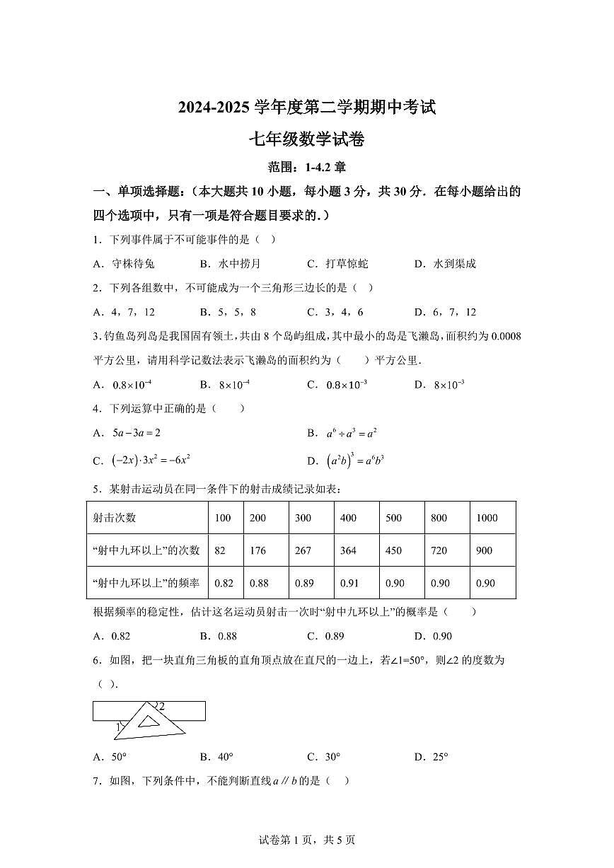 广东省茂名高州市下学期期中考试七年级数学检测试题（含答案）第1页