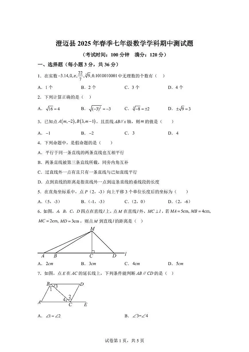 海南省澄迈县七年级下学期期中考试数学检测试题（含答案）第1页