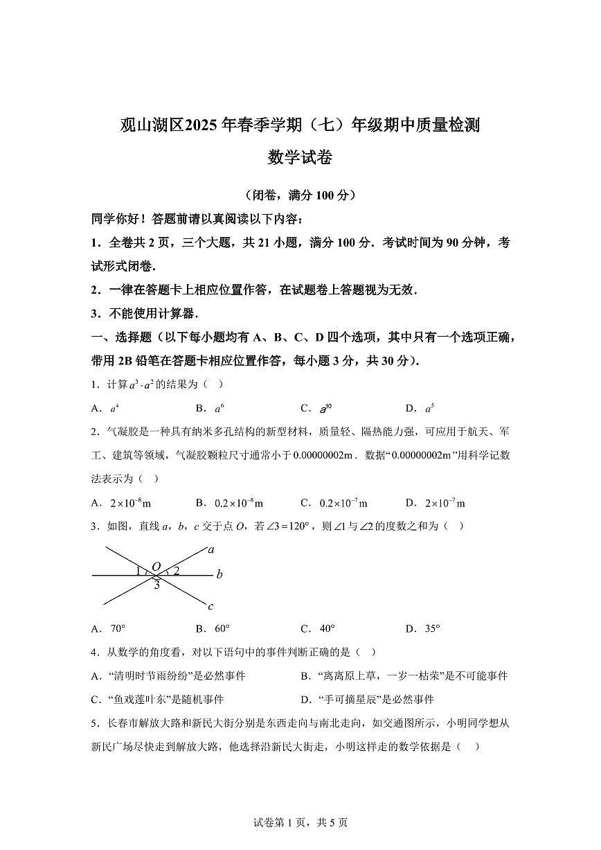 贵州省贵阳市观山湖区七年级下学期4月期中考试数学检测试题（含答案）第1页