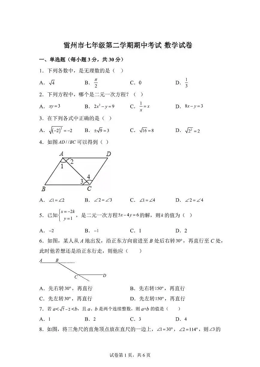 广东省湛江市雷州市七年级下学期4月期中考试数学检测试题（含答案）第1页