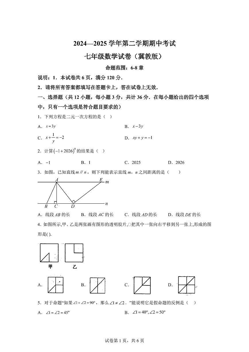 河北省邢台市七年级下学期4月期中数学检测试题（含答案）第1页
