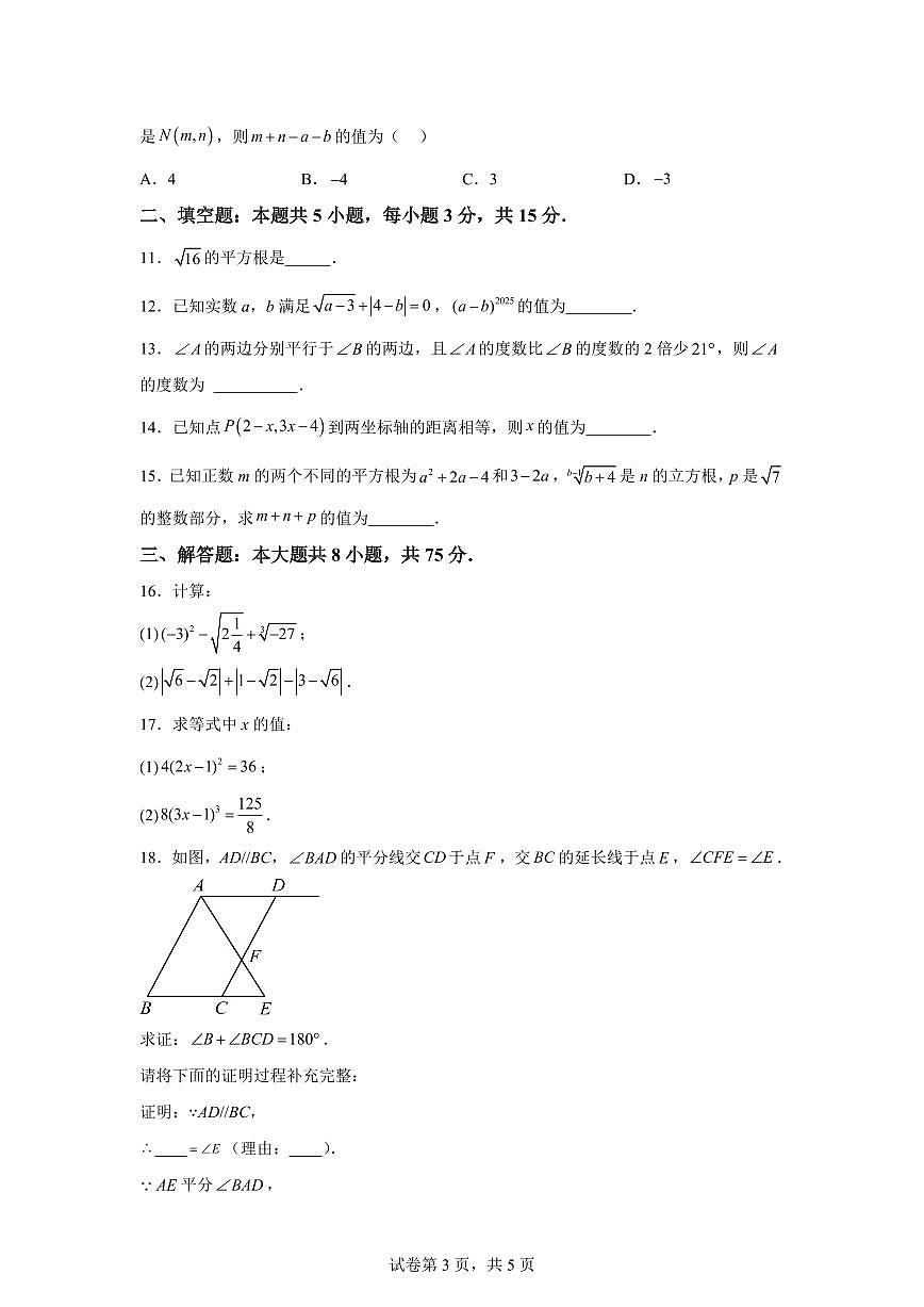 河南省濮阳市范县2024-2025学年下学期期中阶段性评价七年级数学检测试题（含答案）第3页
