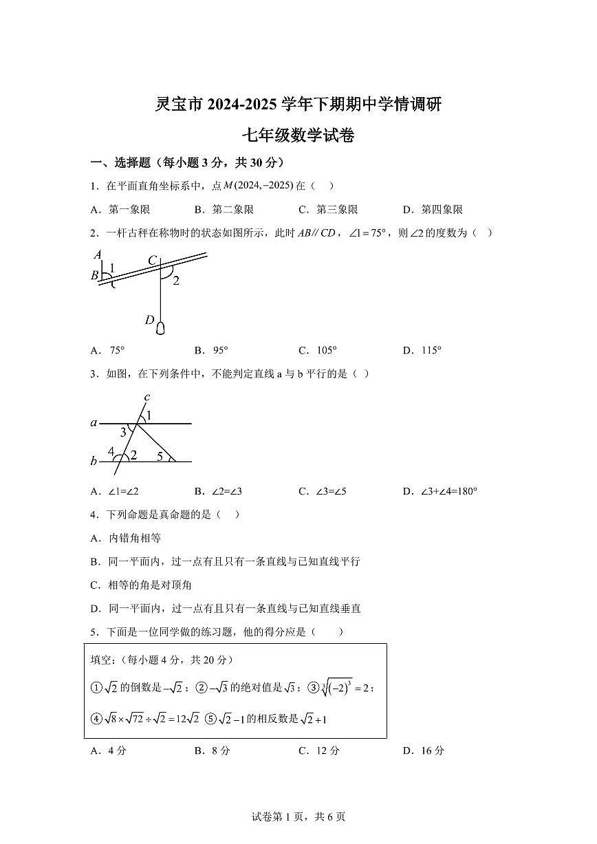 河南省三门峡市灵宝市七年级下学期4月期中数学检测试题（含答案）第1页
