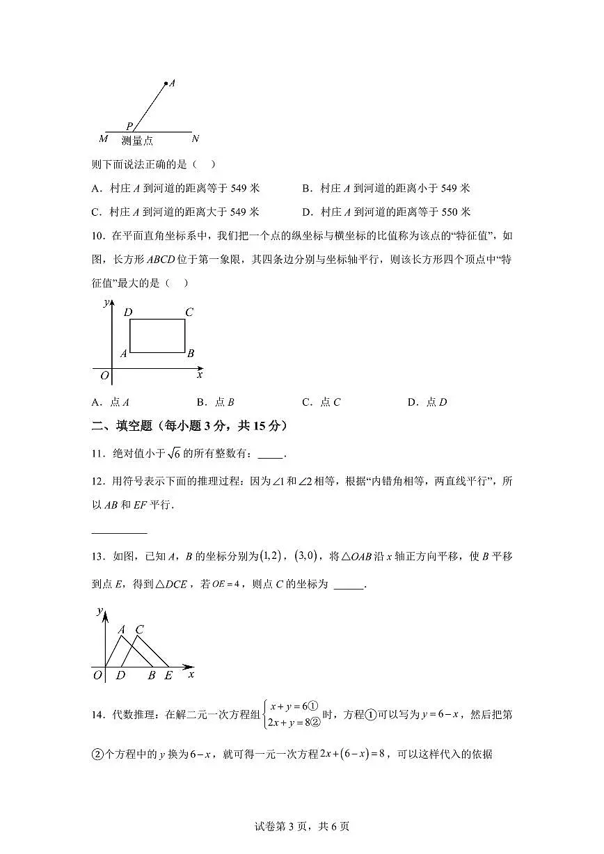 河南省信阳市息县部分学校七年级下学期期中监测数学检测试卷（含答案）第3页