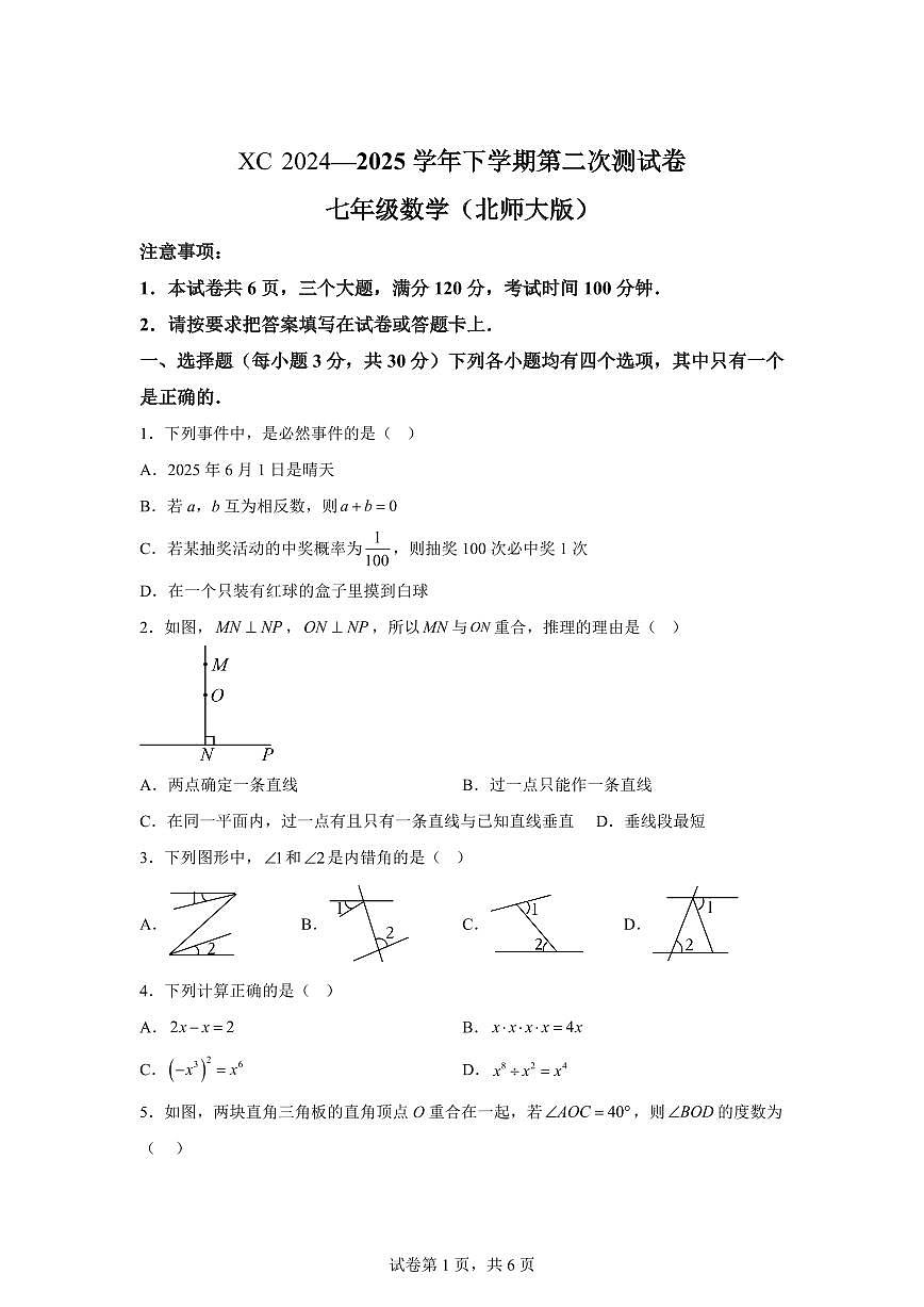 河南省周口市项城市七年级下学期期中考试数学检测试卷（含答案）第1页