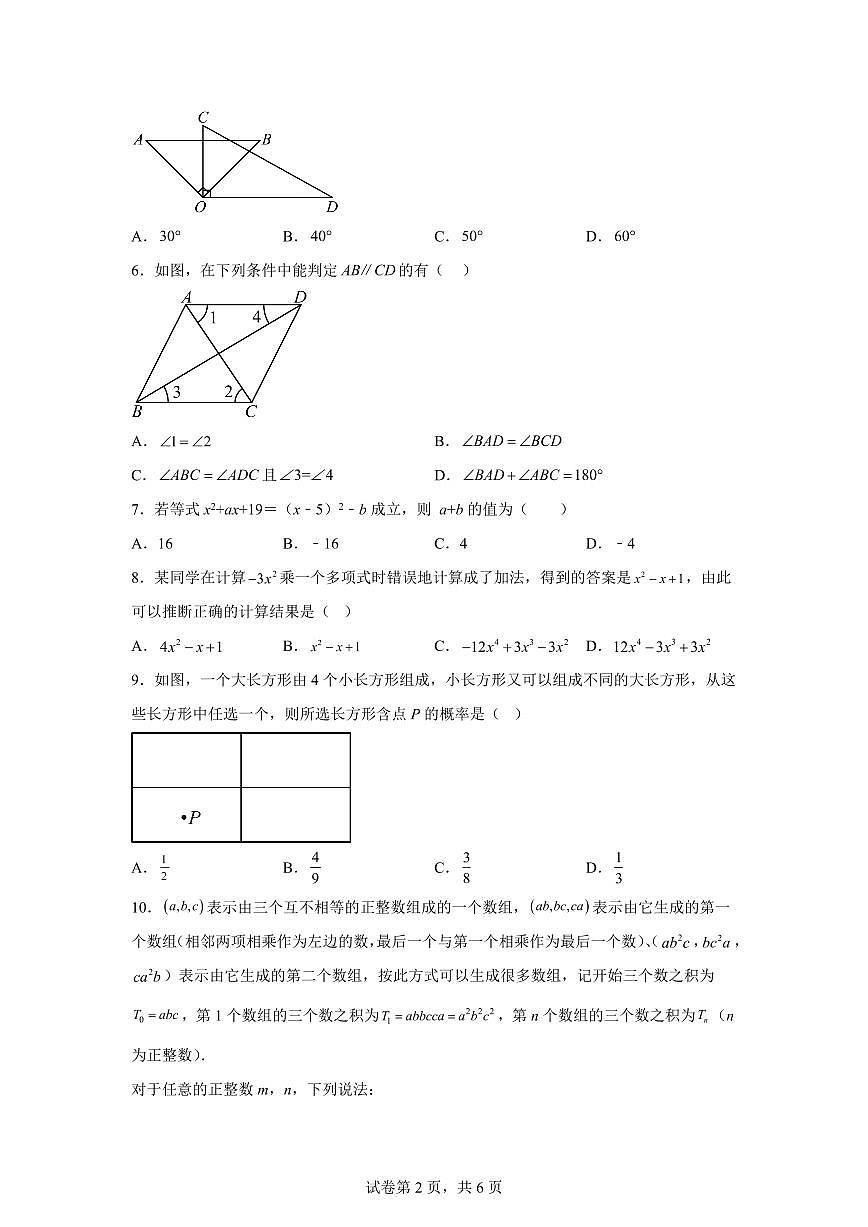 河南省周口市项城市七年级下学期期中考试数学检测试卷（含答案）第2页