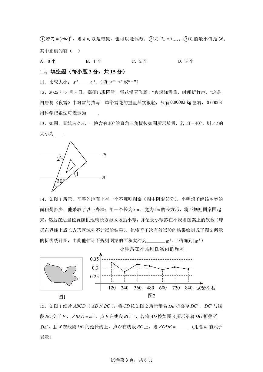河南省周口市项城市七年级下学期期中考试数学检测试卷（含答案）第3页
