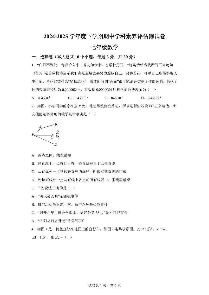 河南省驻马店市七年级下学期期中素养评估测评数学检测试题（含答案）第1页