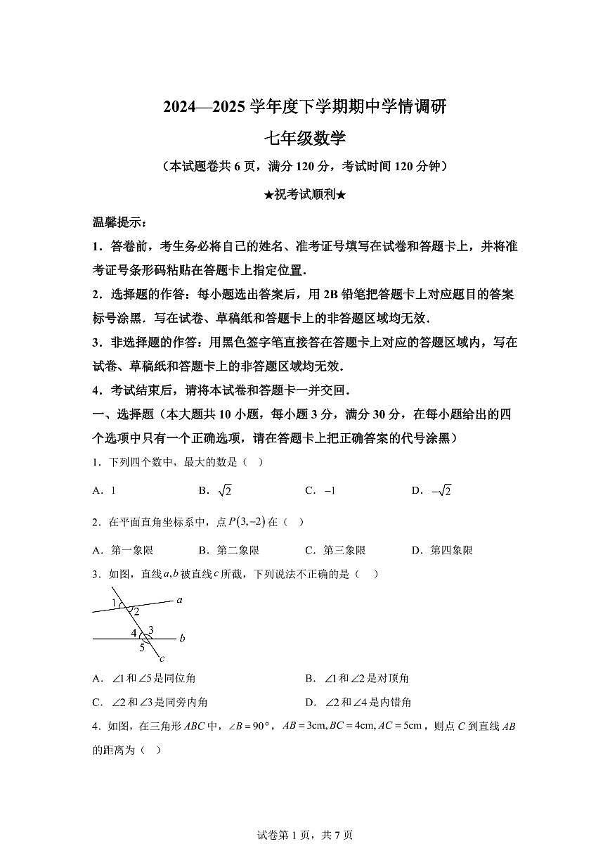 湖北省孝感市云梦县七年级下学期4月期中考试数学检测试题（含答案）第1页