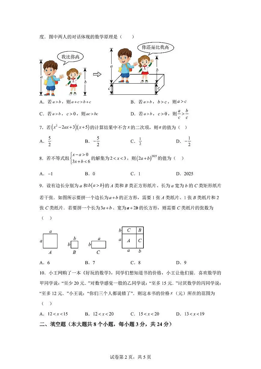 湖南省永州市新田县七年级下学期期中考试数学检测试题（含答案）第2页