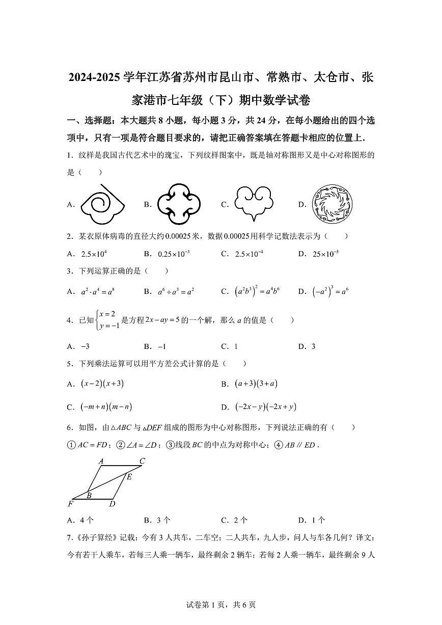 江苏省苏州市昆山市、常熟市、太仓市、张家港市七年级下学期期中考试数学检测试卷（含答案）第1页