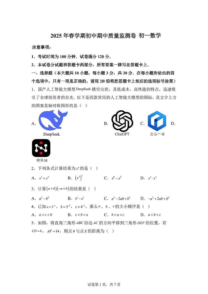 江苏省无锡市滨湖区七年级下学期期中数学检测试题（含答案）第1页