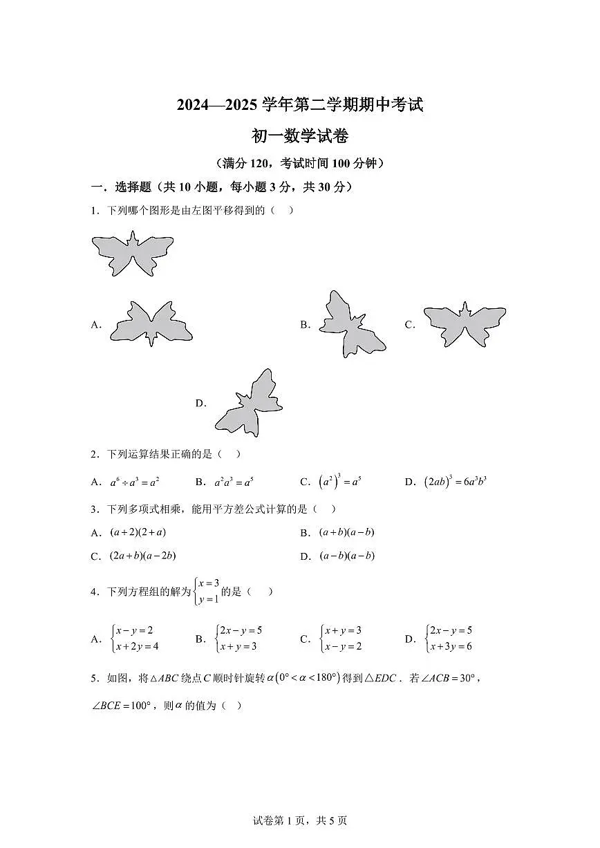 江苏省无锡市江阴市七年级下学期4月期中数学检测试题（含答案）第1页