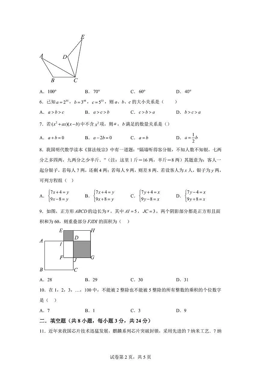 江苏省无锡市江阴市七年级下学期4月期中数学检测试题（含答案）第2页