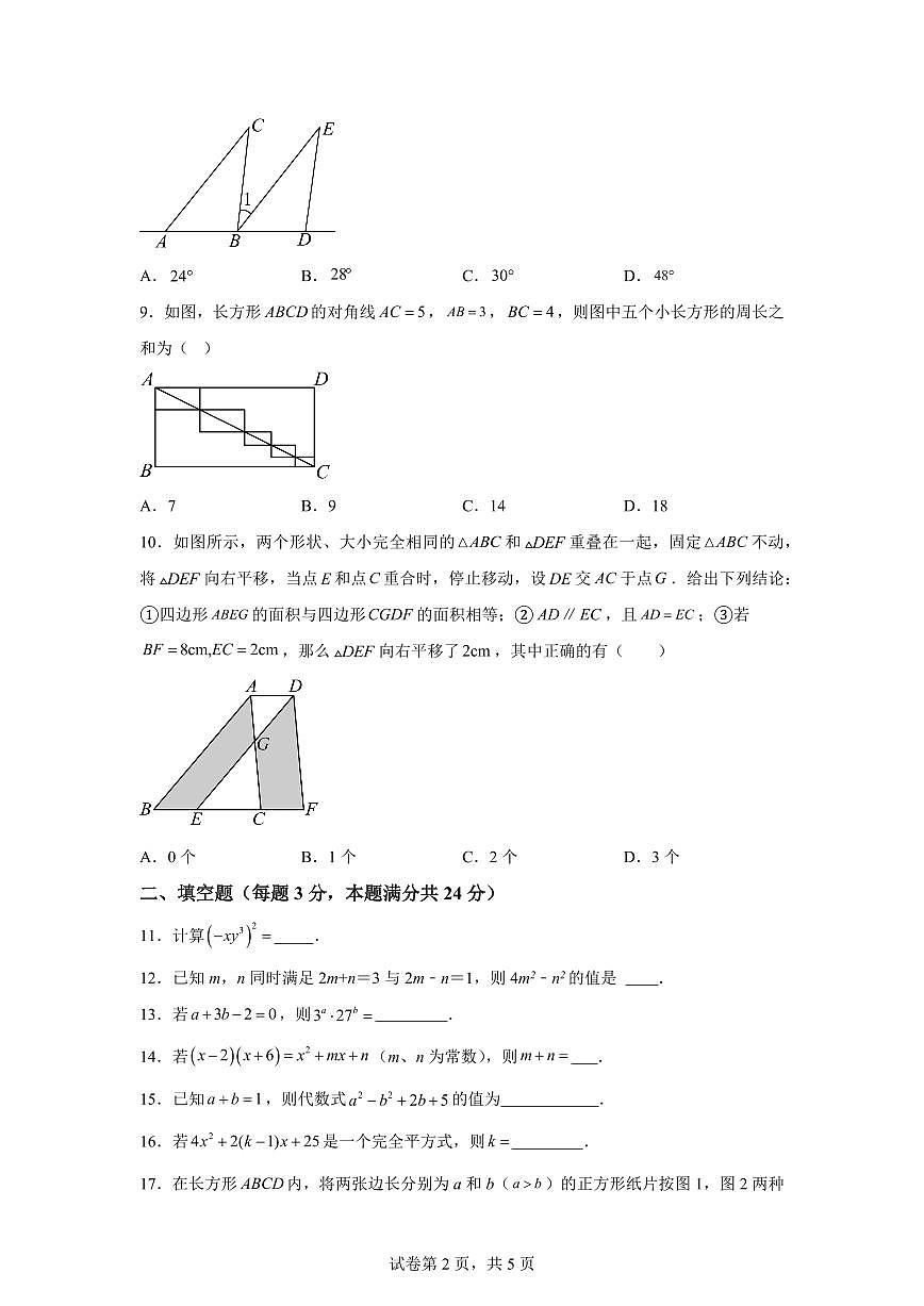 江苏省无锡市七年级下学期3月阶段检测数学检测试卷（含答案）第2页