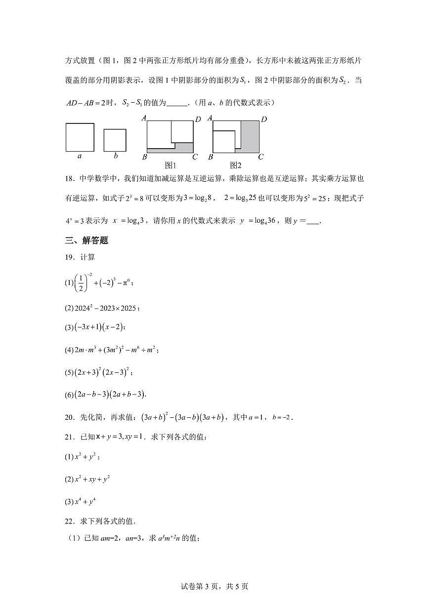 江苏省无锡市七年级下学期3月阶段检测数学检测试卷（含答案）第3页
