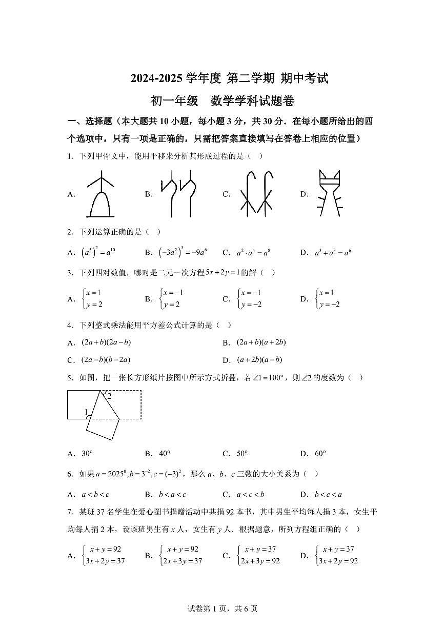 江苏省无锡市七年级下学期数学期中检测试卷（含答案）第1页