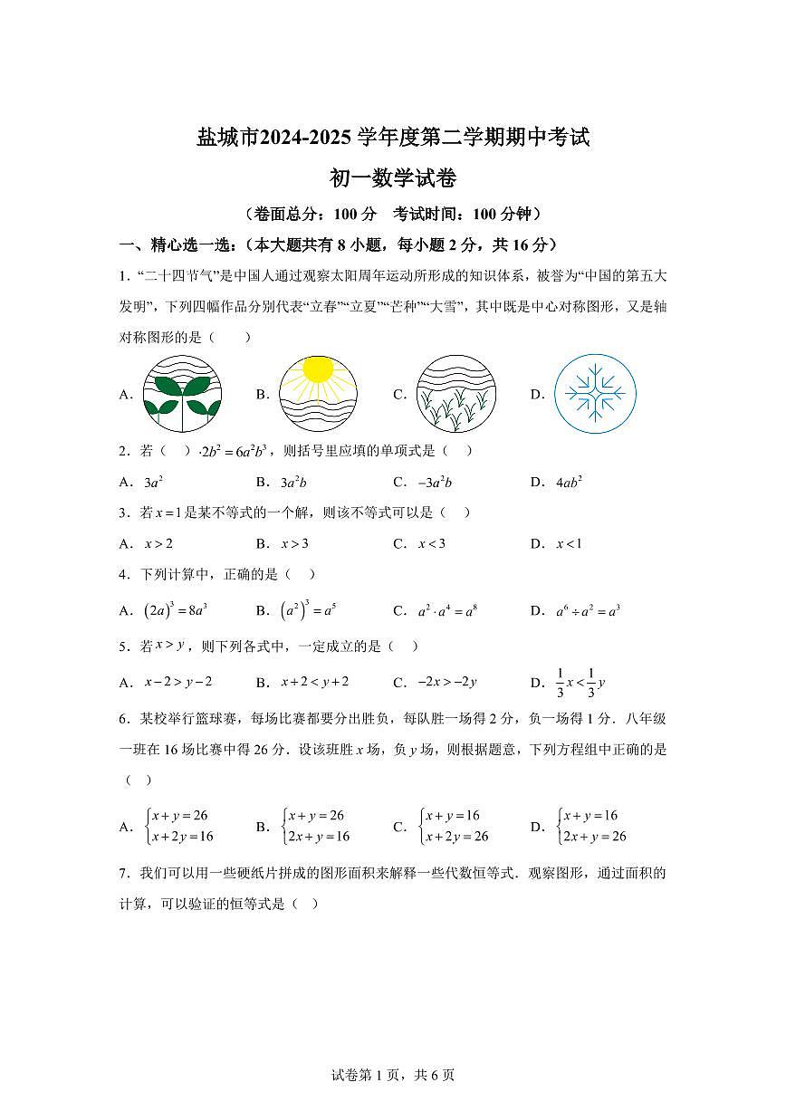江苏省盐城市2024-2025学年下学期七年级数学期中检测试卷（含答案）第1页