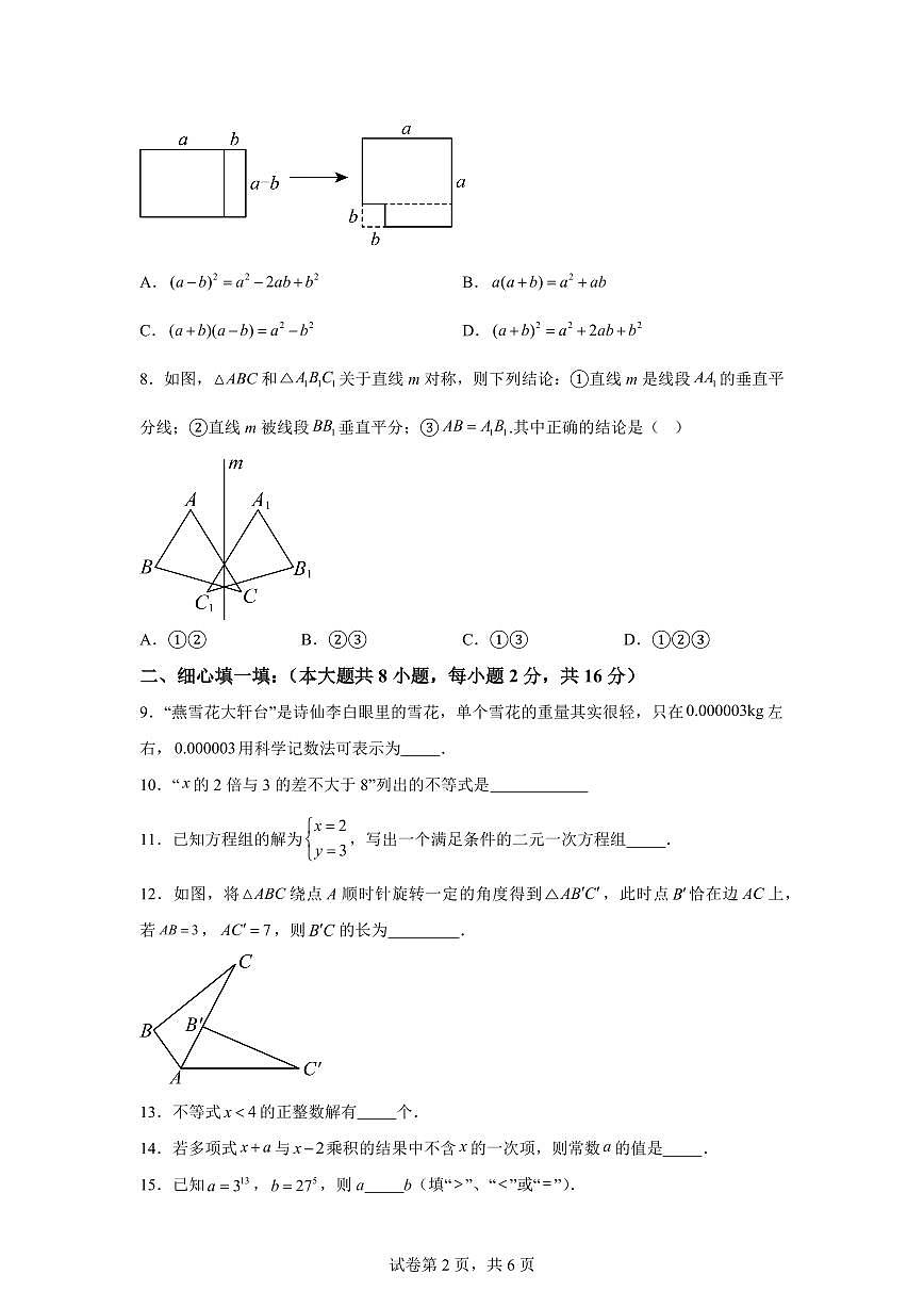 江苏省盐城市2024-2025学年下学期七年级数学期中检测试卷（含答案）第2页
