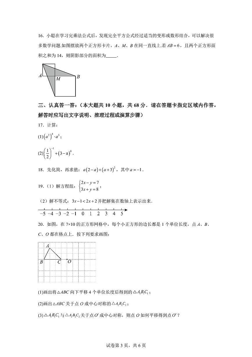 江苏省盐城市2024-2025学年下学期七年级数学期中检测试卷（含答案）第3页