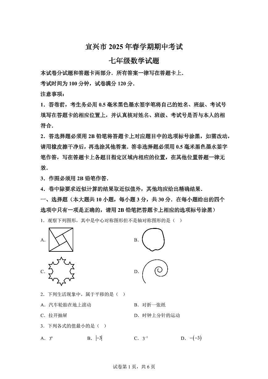 江苏省宜兴市下学期七年级期中考试数学检测试题（含答案）第1页
