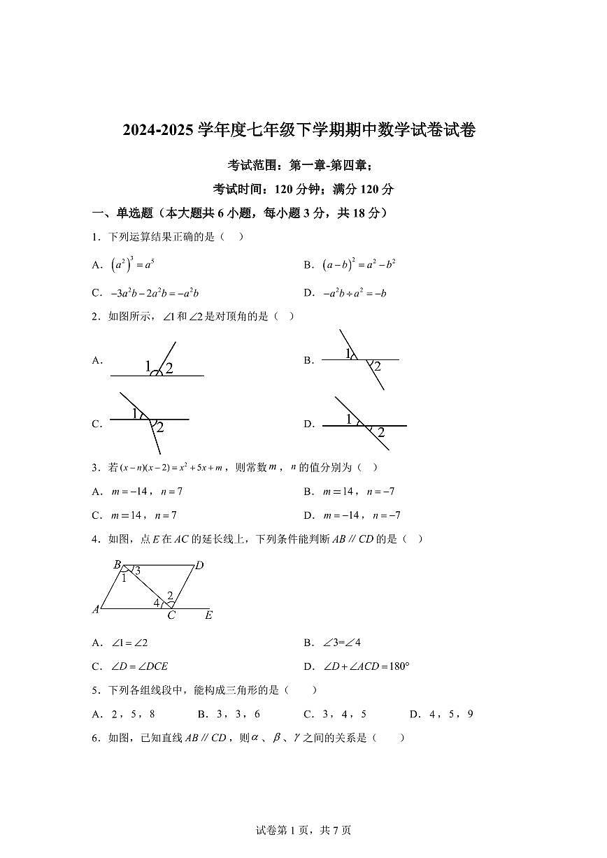 江西省抚州市金溪县下学期七年级数学期中考检测试卷　（含答案）第1页