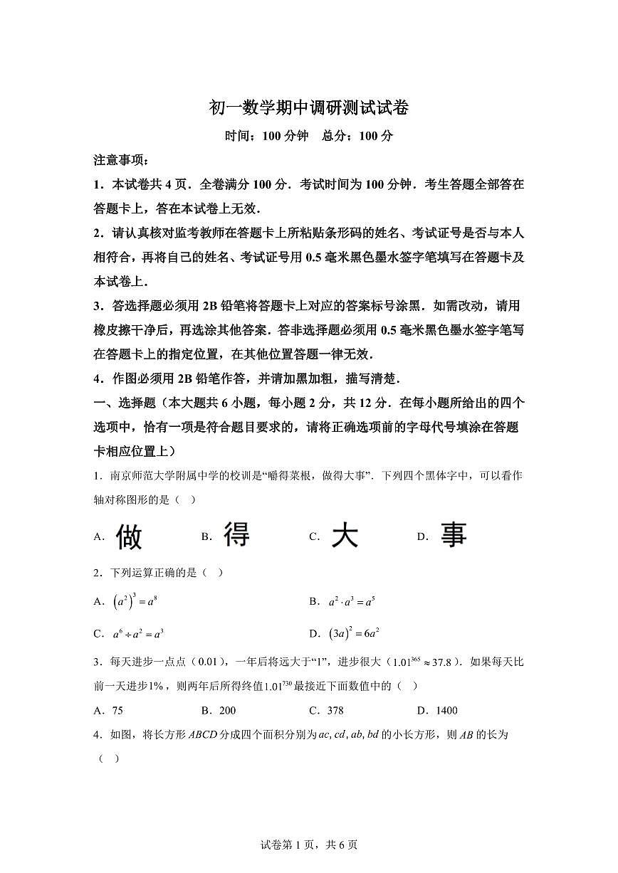 南京市七年级下学期数学期中考试检测试卷（含答案）第1页