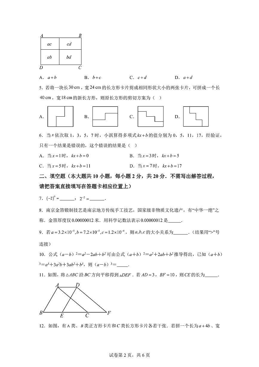 南京市七年级下学期数学期中考试检测试卷（含答案）第2页
