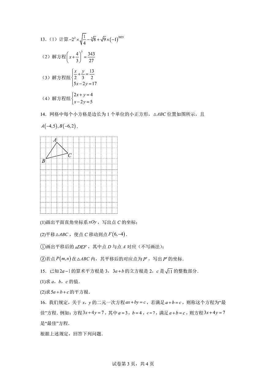 内蒙古自治区乌兰察布市集宁区三校联七年级下学期4月期中数学检测试题（含答案）第3页