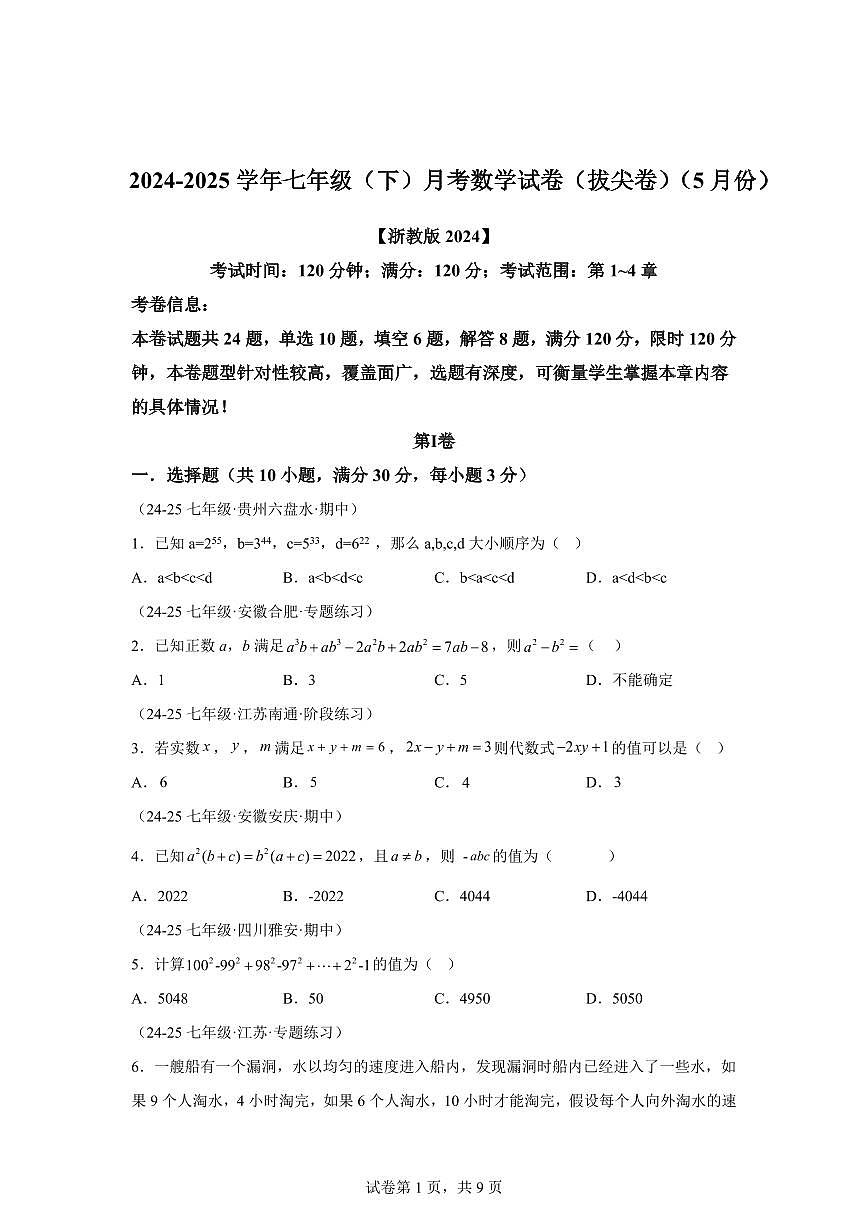七年级下学期月考数学检测试卷5月（拔尖卷）（第1~4章）七年级数学下册（含答案）第1页