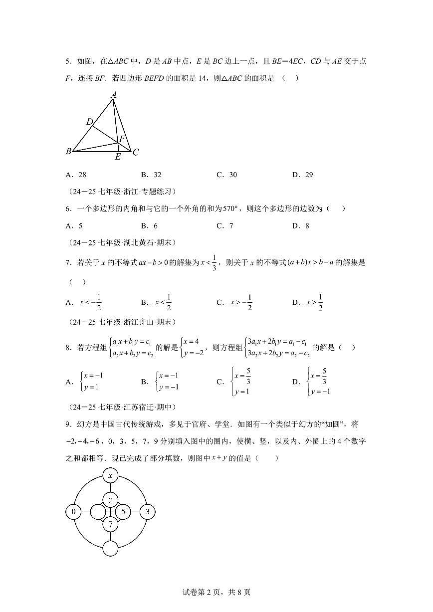 七年级下学期月考数学检测试卷5月（拔尖卷）（第5~8章）七年级数学下册（含答案）第2页