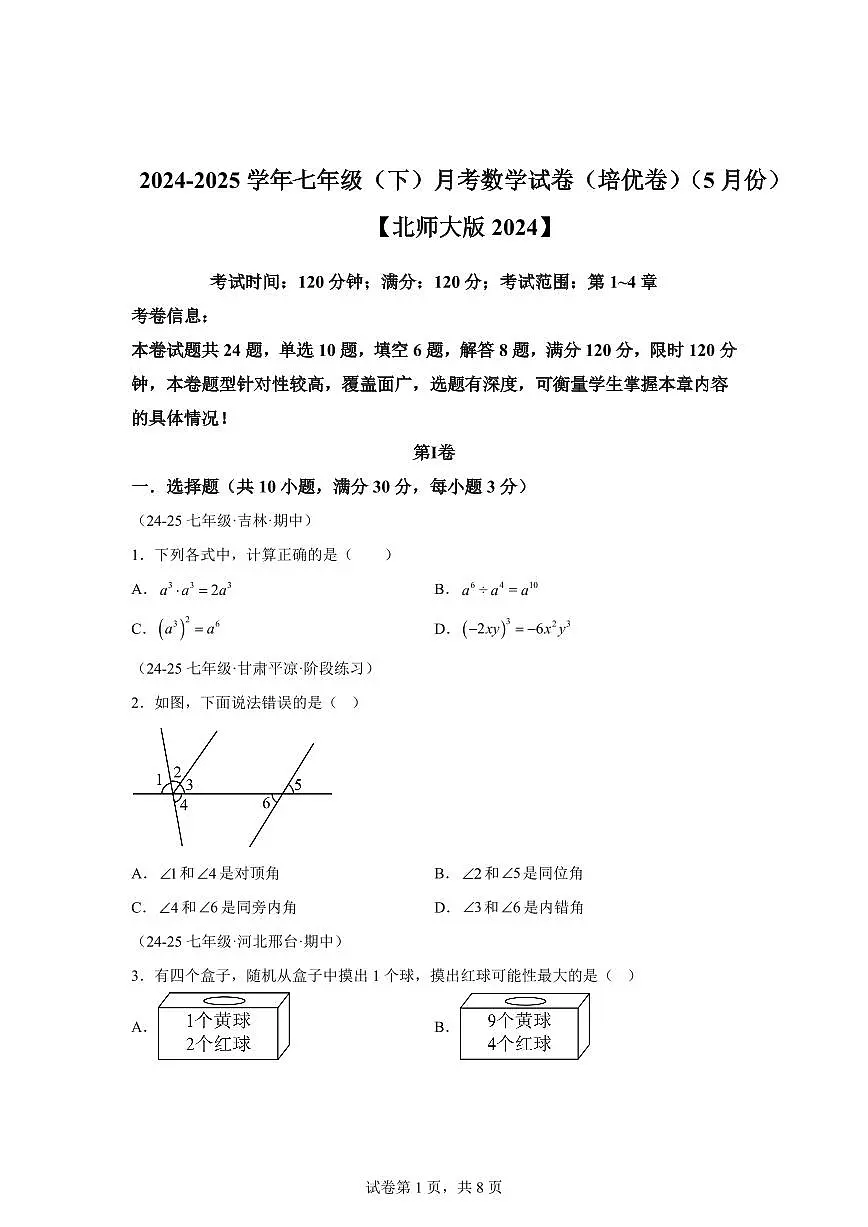 七年级下学期月考数学检测试卷5月（培优卷）（第1~4章）七年级数学下册（北师大版2024）含答案第1页