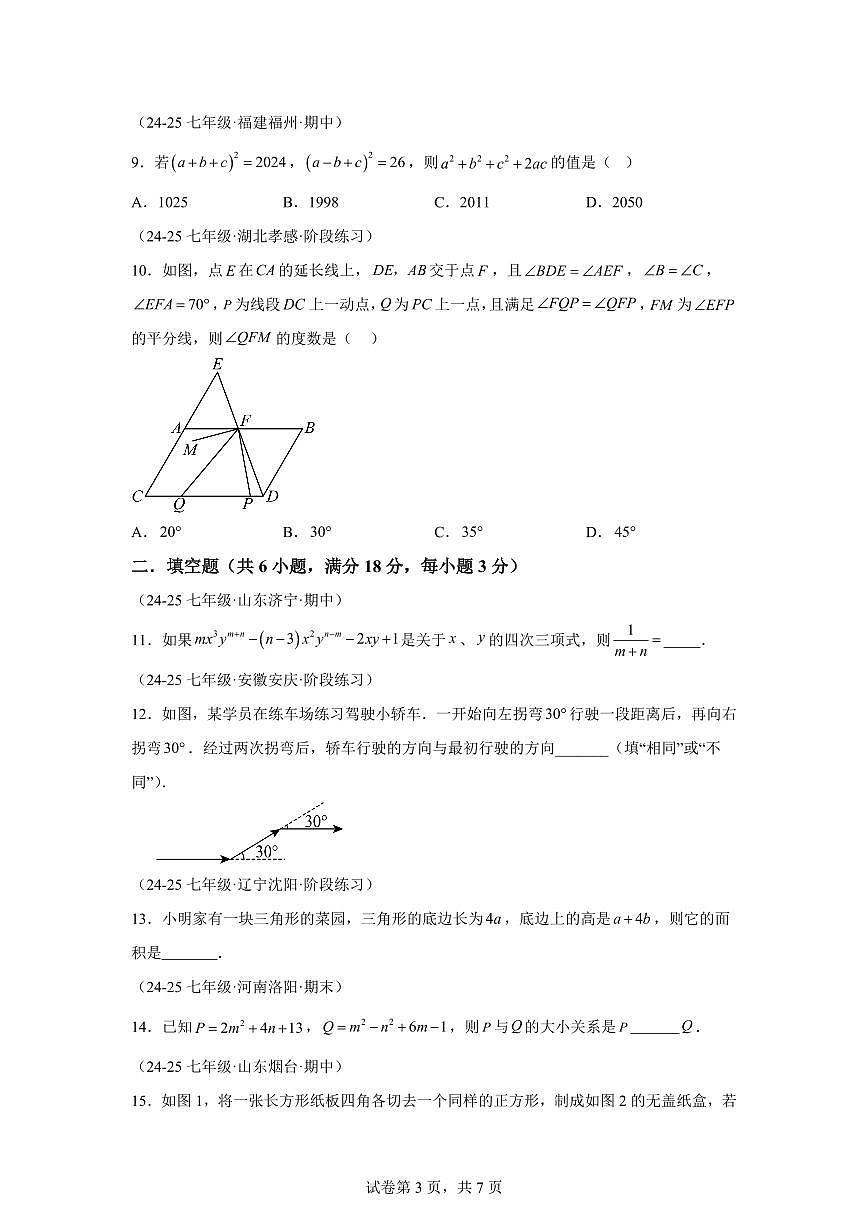 七年级下学期月考数学检测试卷5月（培优卷）（第1~4章）七年级数学下册（含答案）第3页