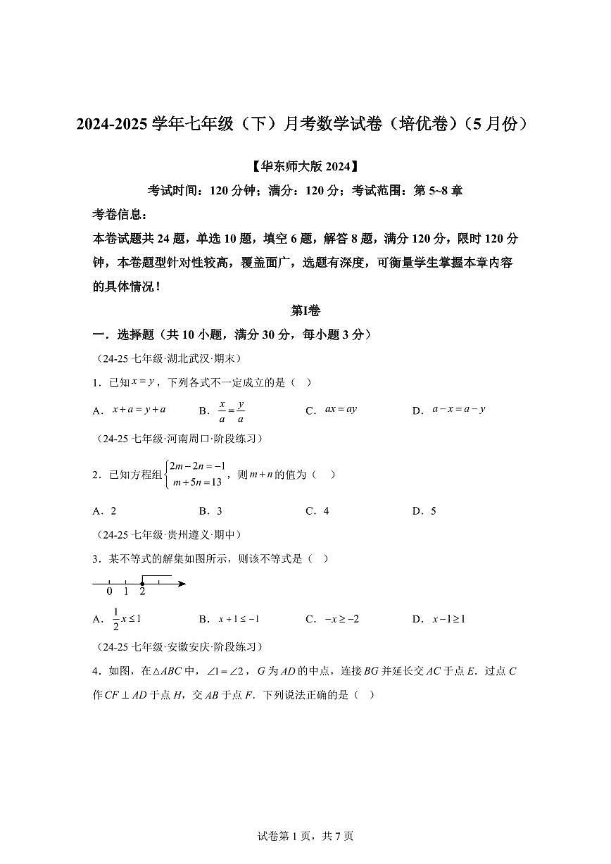 七年级下学期月考数学检测试卷5月（培优卷）（第5~8章）七年级数学下册（含答案）第1页