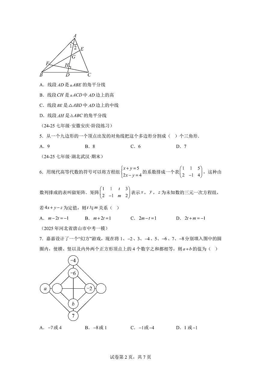 七年级下学期月考数学检测试卷5月（培优卷）（第5~8章）七年级数学下册（含答案）第2页